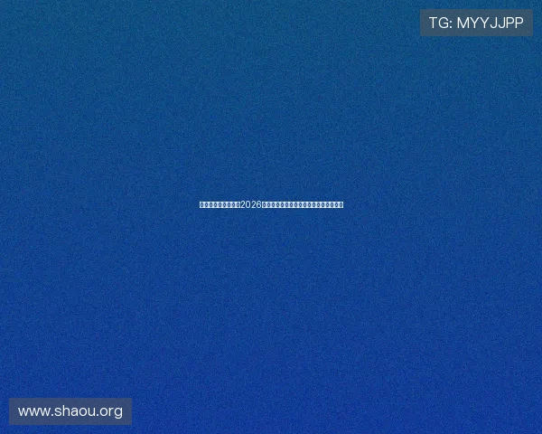澳大利亚与土耳其在2026世界杯中的历史交锋记录及比赛亮点分析